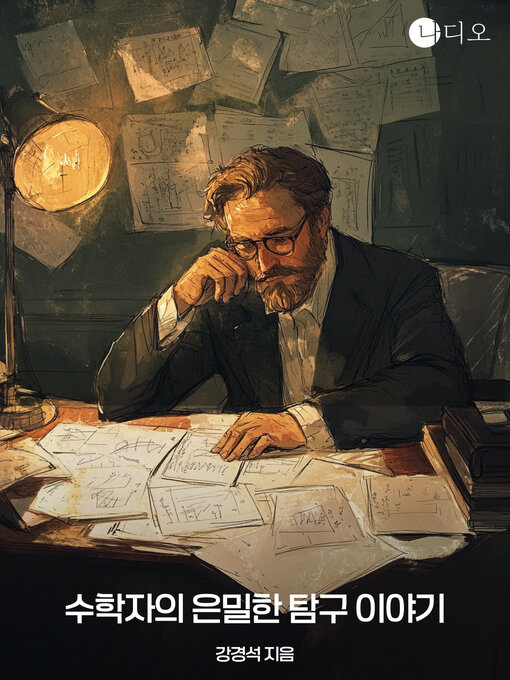 Title details for 수학자들의 은밀한 탐구 이야기 (The Secret Quest of Mathematicians) by 강경석 - Available